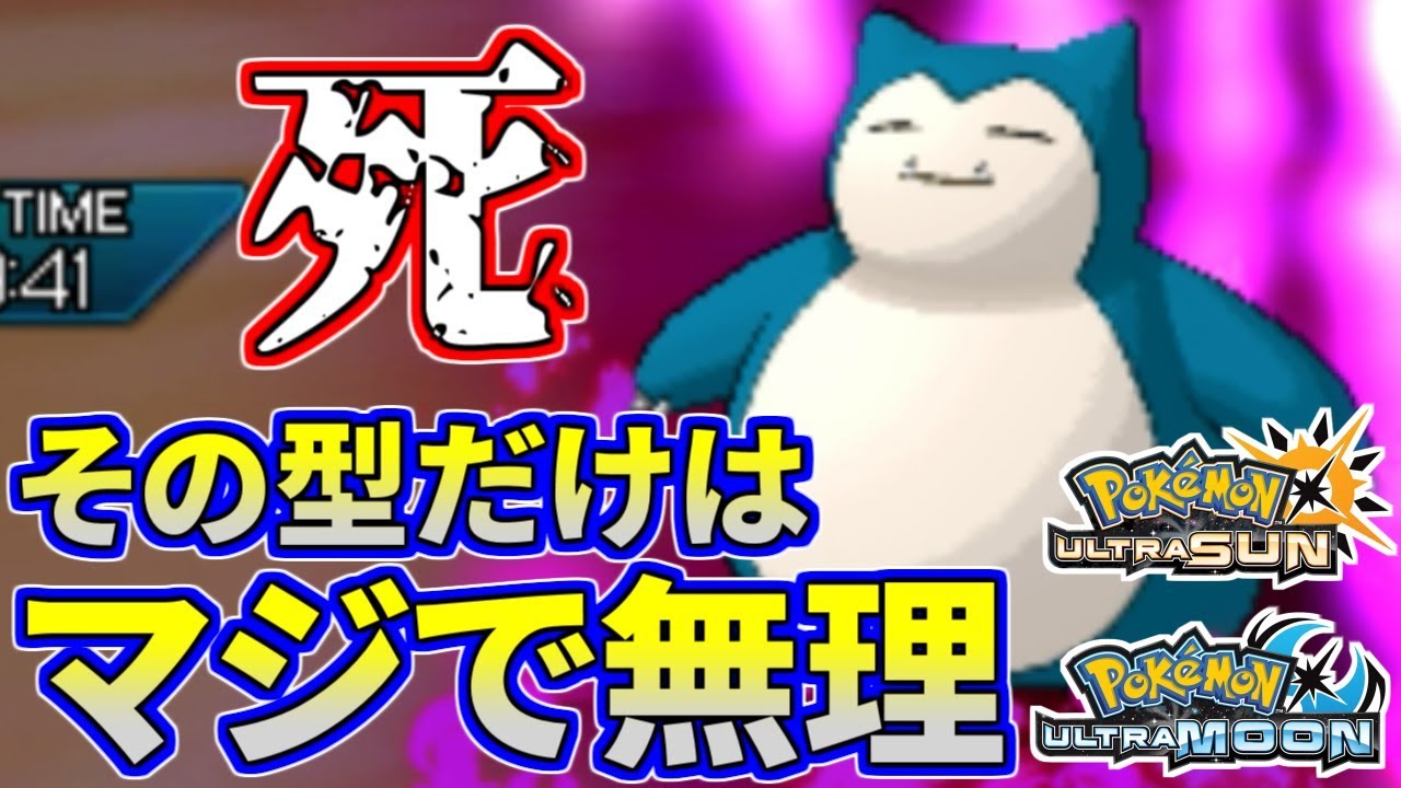 【ポケモンUSUM】その型だけはマジで無理…カビゴンに絶望させられる男【ウルトラサン/ウルトラムーン】