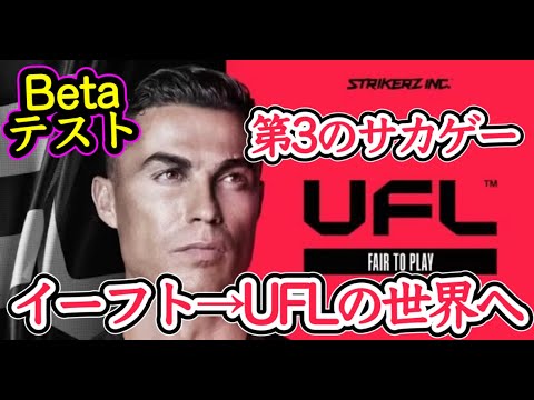 【初見さん大歓迎LIVE】3年越し思い！やっとUFL開幕（ベータテストだけども）21:00からできるらしい イーフトからUFLの世界へ足を踏み入れてみないか？ eFootball2024 【イーフト】
