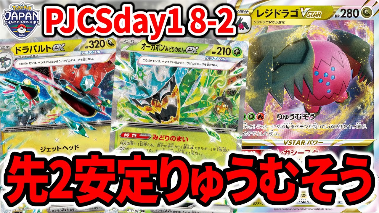 PJCSday1を通過したレジドラゴVSTARがマジで強いんだが【ポケカ】
