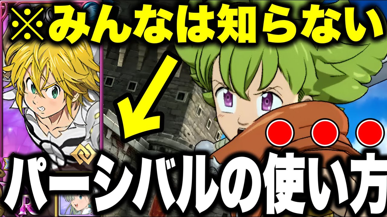 パーシバルの最強編成が完成!!パーシバルはこれで使うのが一番強い!!【グラクロ】【七つの大罪グランドクロス】【パーシバル最強装備】