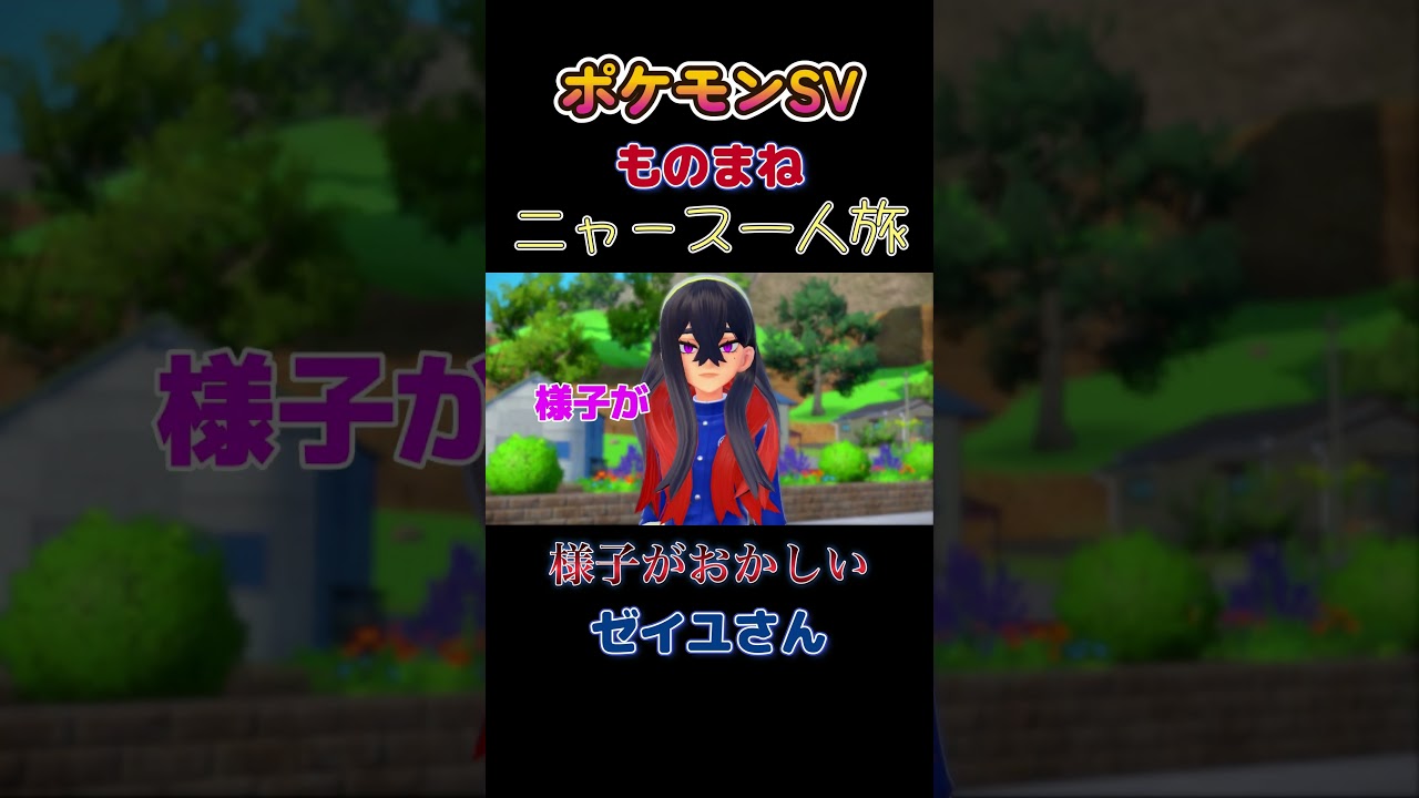 【ポケモンゼロの秘宝番外編ニャース1匹縛り×モノマネ、ゼイユさんの様子がおかしいにゃ】 #ニャース1匹 #声真似 #モノマネ #ポケモン