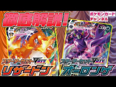 【徹底解説】スターターセットVMAX「リザードン」「オーロンゲ」