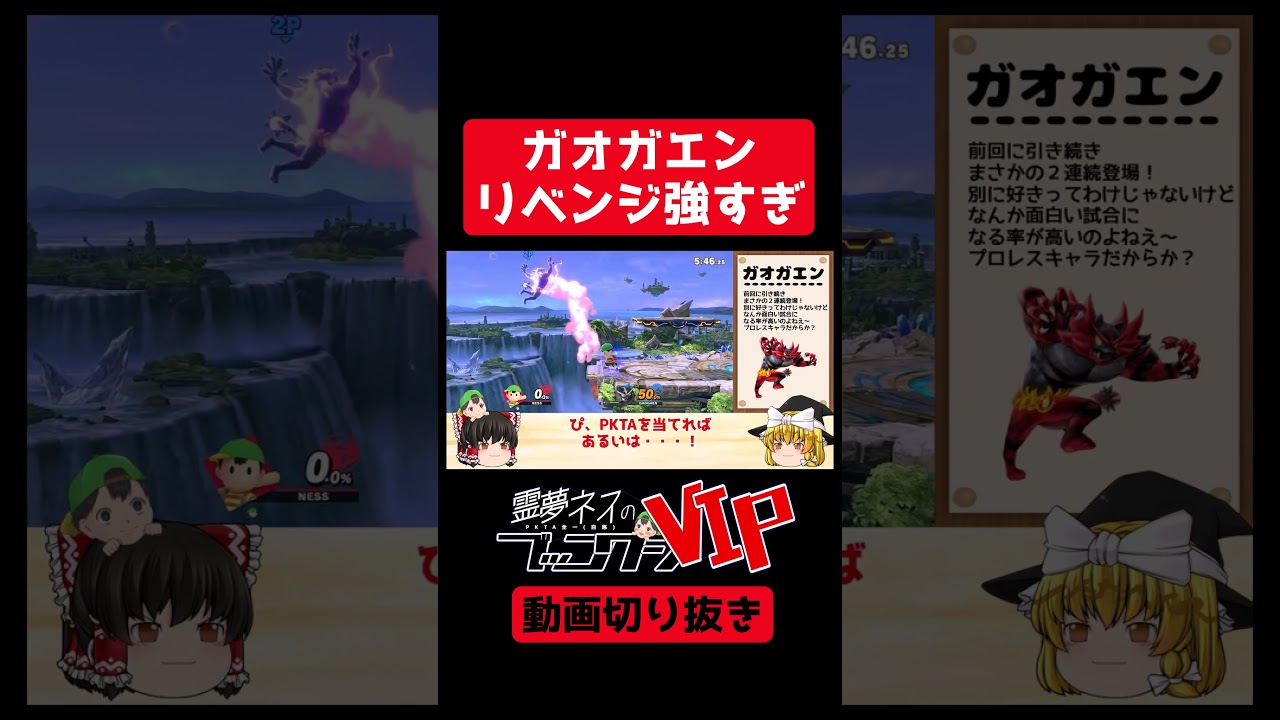 【スマブラSP】このガオガエンのリベンジ（逆転）力が強すぎた【ネスゆっくり実況】#shorts