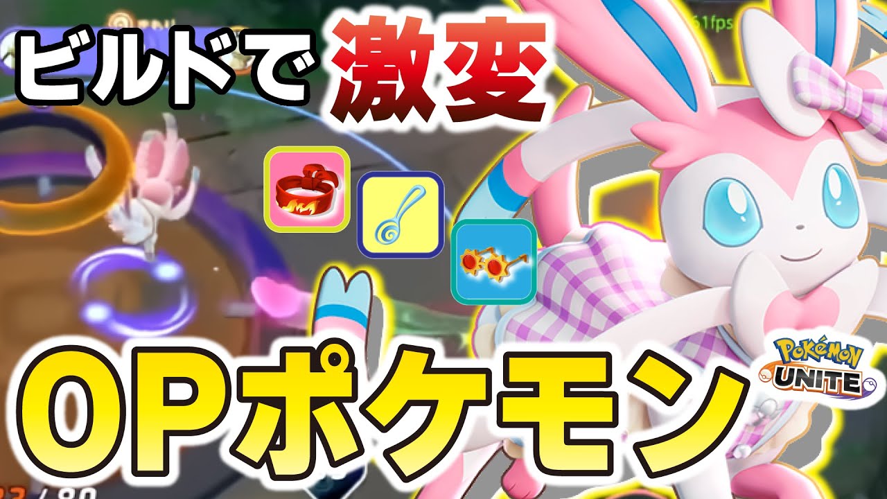 【ビルドで激変】2種類の技と4種類のビルドを全て使い分けるOPポケモン「ニンフィア」の立ち回りを見る。～だからドラフトで早めピック出来るのか～