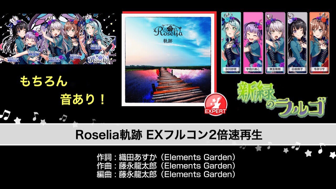 ロゼリア「軌跡」EXフルコン 2倍速で再生してみた。