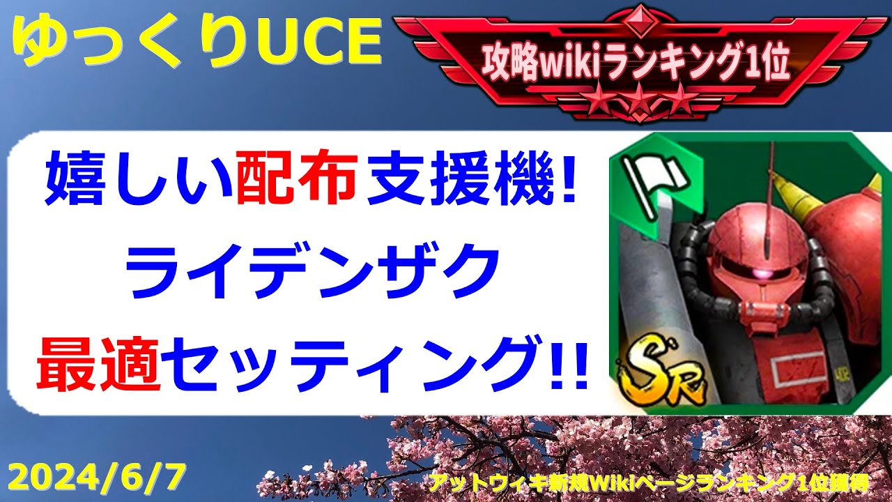 【ゆっくりUCE】配布の支援機ライデンザク！ブースターも使える最適セッティング！！ガンダムUCエンゲージ攻略