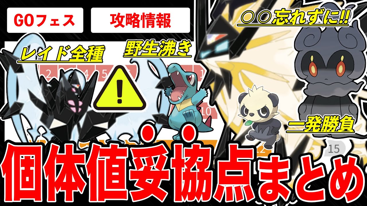 【完全網羅】GOフェス野生沸き＆全レイド個体値厳選ラインを徹底解説！◯◯注意して！ネクロズマはガチ案件？マーシャドーガチャに怯える...【ポケモンGO】【GOバトルリーグ】