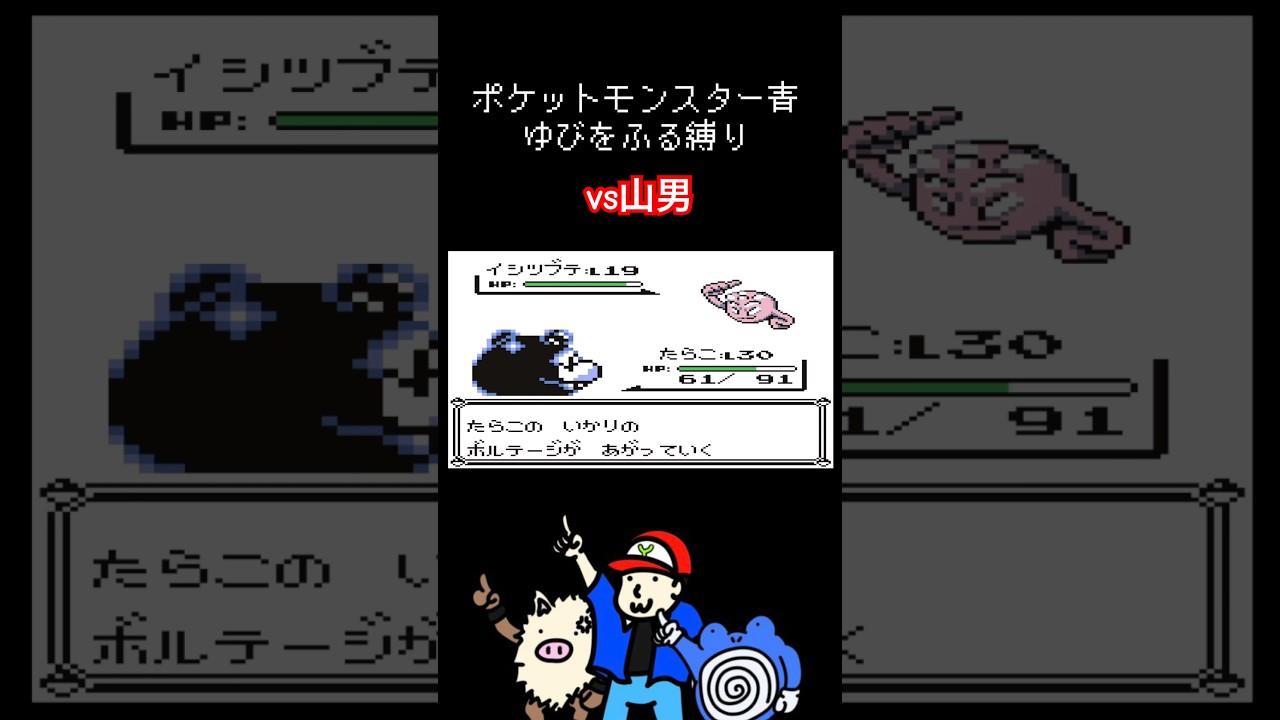 ゆびをふる縛り【ポケモン青】#ポケモン #ゆびをふる #オコリザル　#ニョロゾ