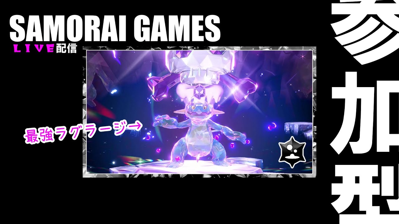 【参加型】最強ラグラージ【ポケモンSV】2024.6.7 #shorts