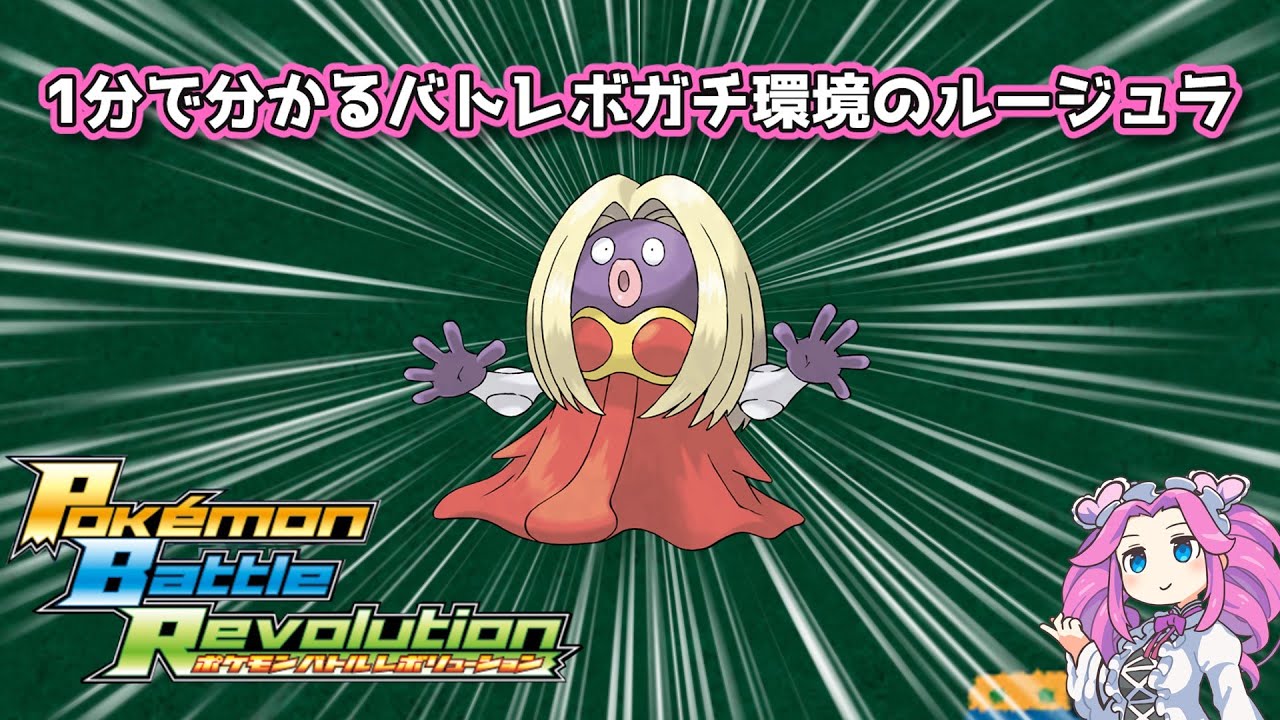 【四国めたん】1分で分かるバトレボガチ環境のルージュラ【4世代】