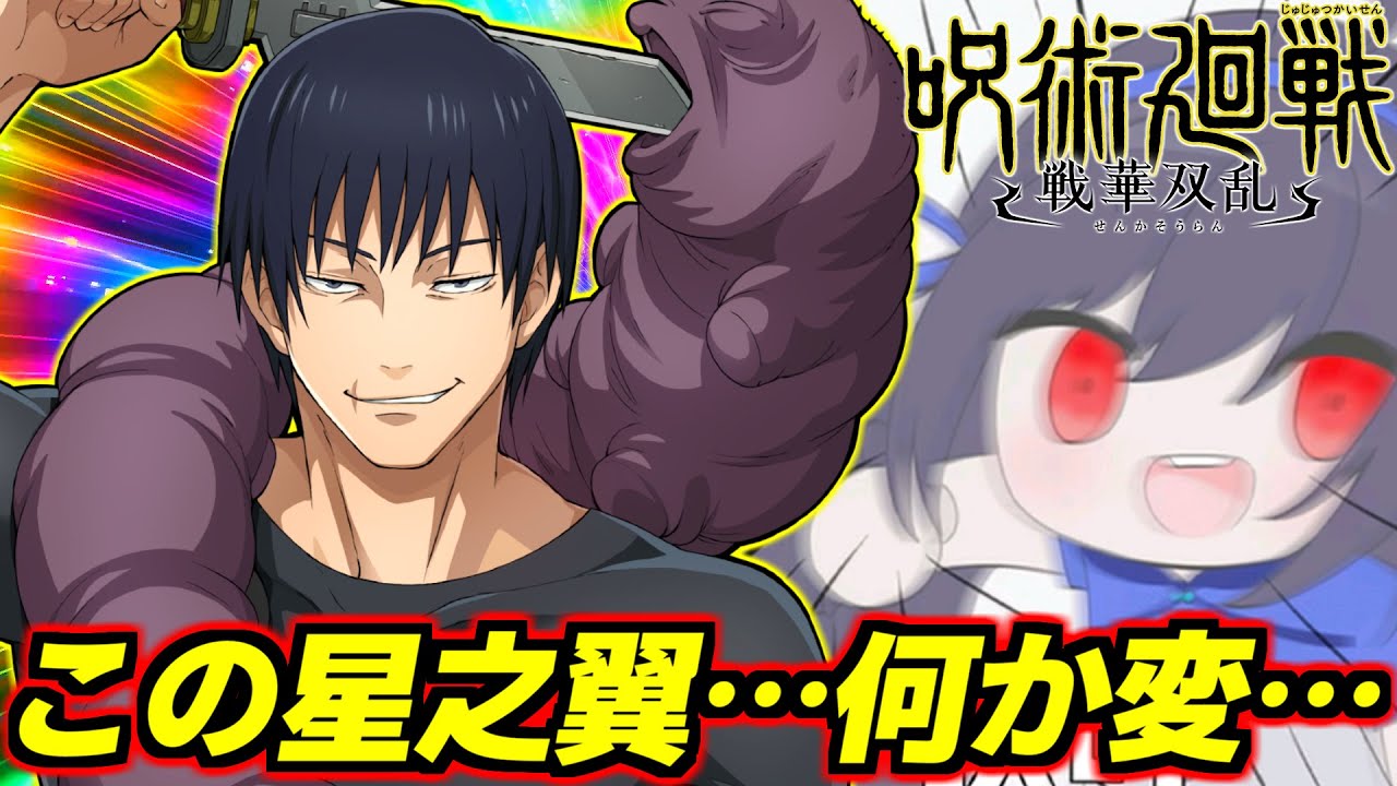 あれ…この星之翼…何か変…？DLC来たので伏黒パパで呪術廻戦戦華双乱やります【Jujutsu Kaisen Cursed Clash】【PS4・PS5】