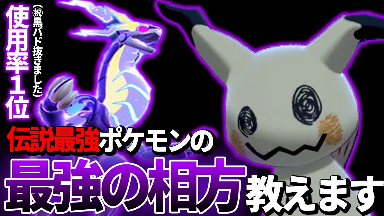 【㊗ミライドン使用率1位】眼鏡ミライドン×○○ミミッキュが結論過ぎるのでバレたくないけど紹介します。【ポケモンSV】