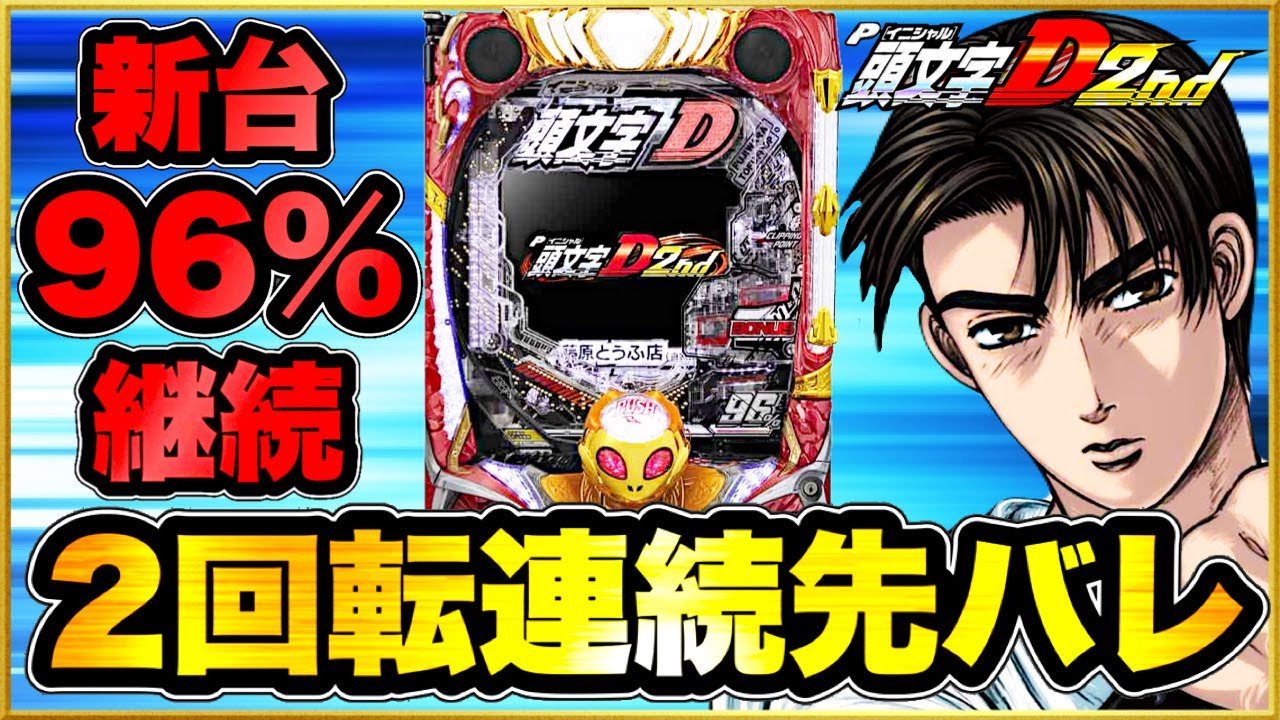 P頭文字D 2nd  パチンコ新台実践 朝一すぐに2回転連続で先バレが鳴る絶好調台ならラッキートリガー入ると信じて一日打ち続けてみた！ 激アツのギアクラが鳴り響く！