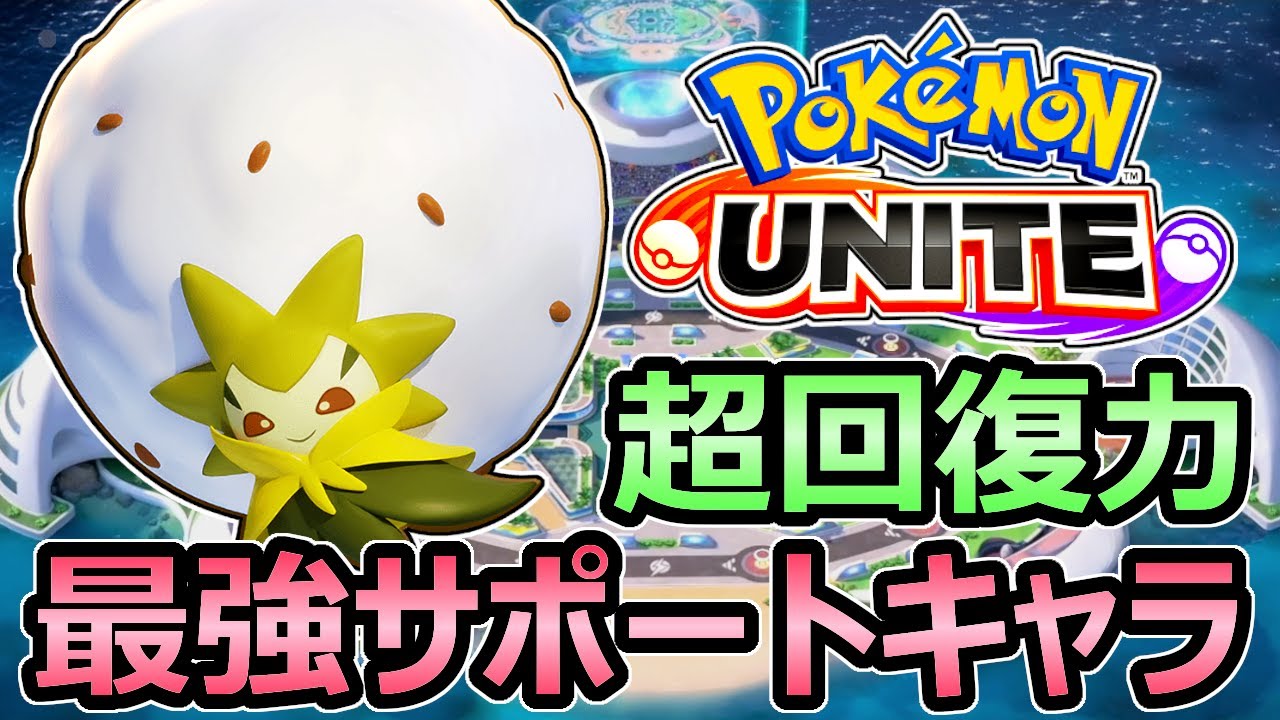 【ポケモンユナイト】ワタシラガ 超回復で最強サポート 勝率を上げる必須キャラ 立ち回り解説【Pokemon Unite】