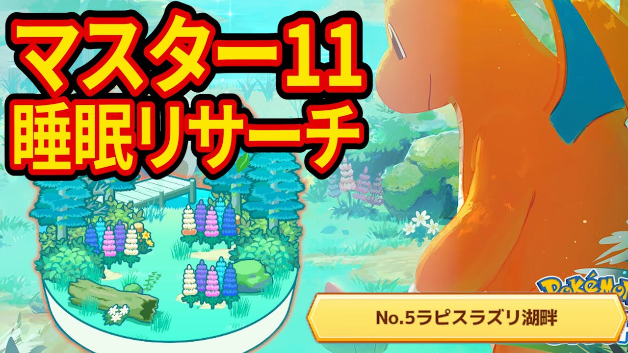 最強のミニリュウを狙うラピスラズリ湖畔マスター11ダブル睡眠リサーチ配信【ポケモンスリープ】【ポケスリ】【Pokémon Sleep】