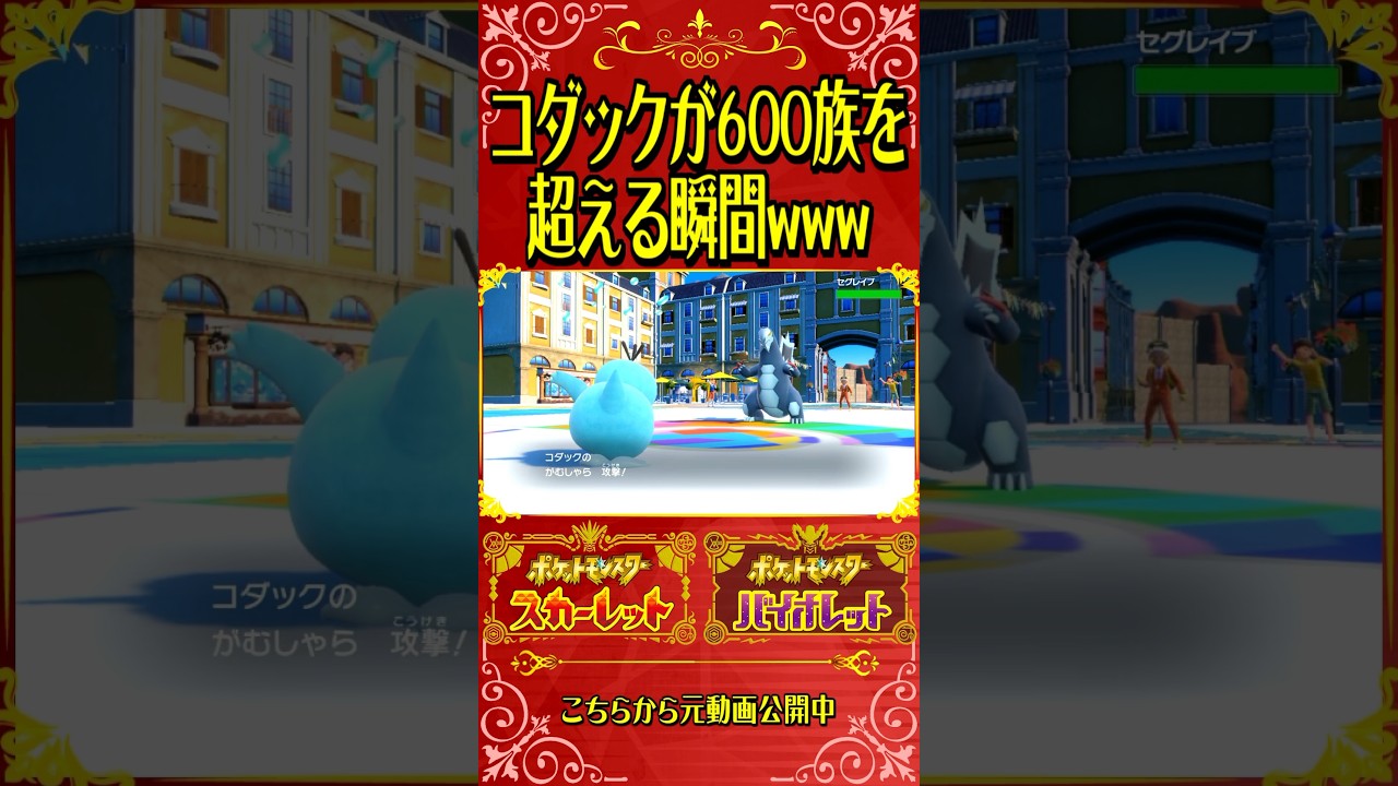 コダックが600族を超える瞬間wwww【ポケモンSV】