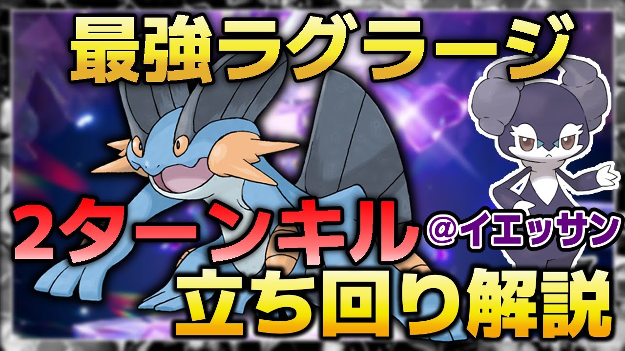 【ポケモンSV】星7 最強ラグラージ ２ターンキル 立ち回り解説【イエッサン】