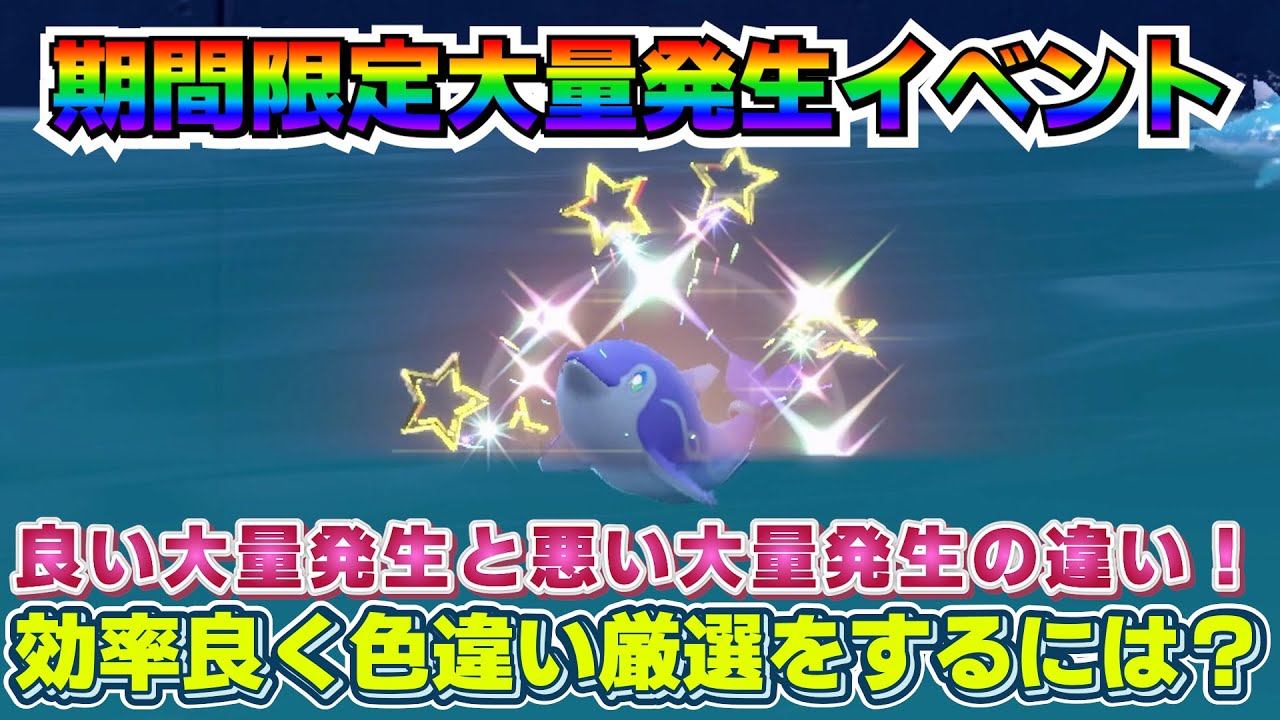 【ポケモンSV】大量発生イベントで効率良く色違い厳選をする為の場所選びのコツ教えます！！期間限定ナミイルカ、ハスボー、タッツーの大量発生！【色厳選】