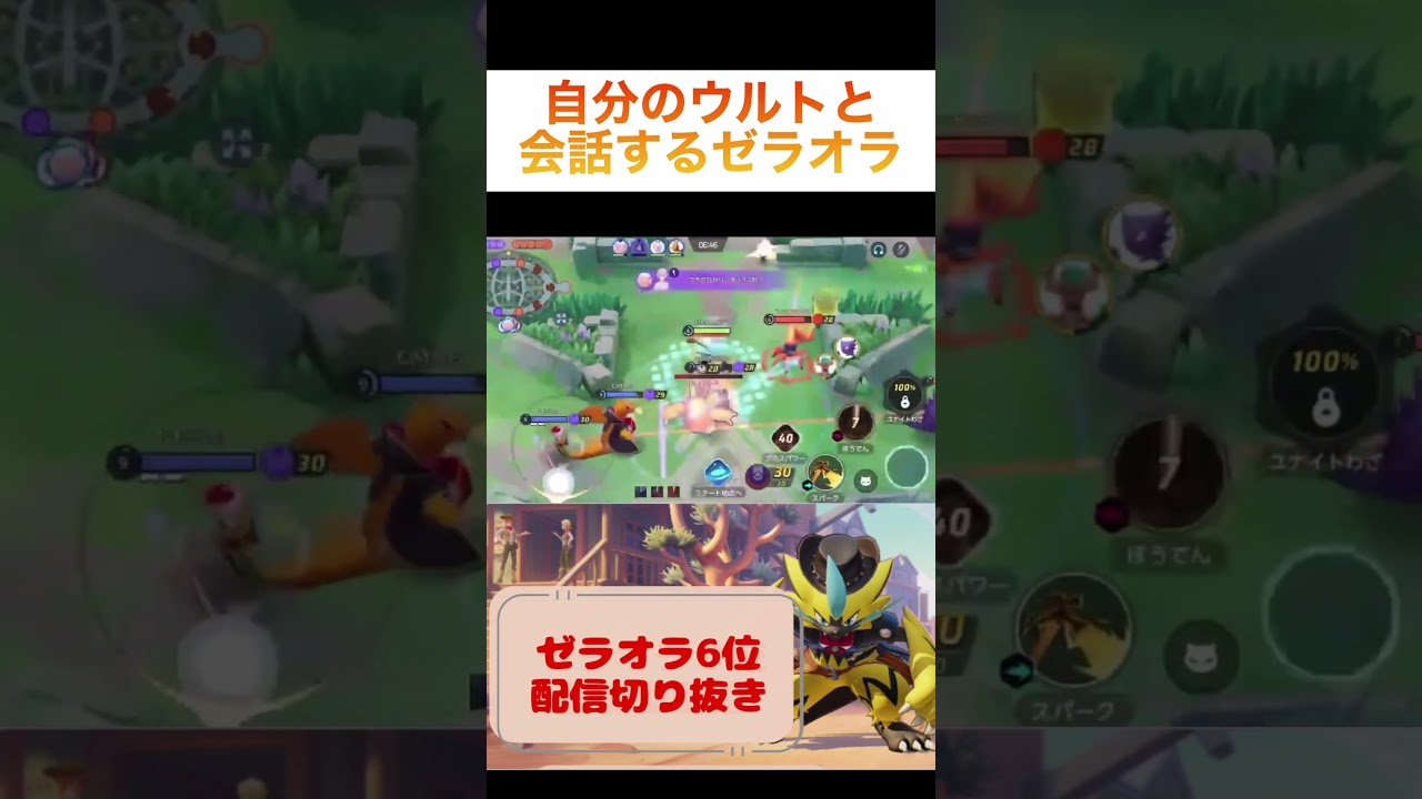 自分のウルトと会話するゼラオラ#pokemonunite #pokemon #ゼラオラ #ポケモンユナイト #ユナイト #game #ランクマ #参加型 #毎日配信