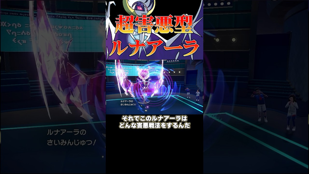 ずっと俺のターン⁉︎害悪催眠型ルナアーラ#ポケモンsv #shorts