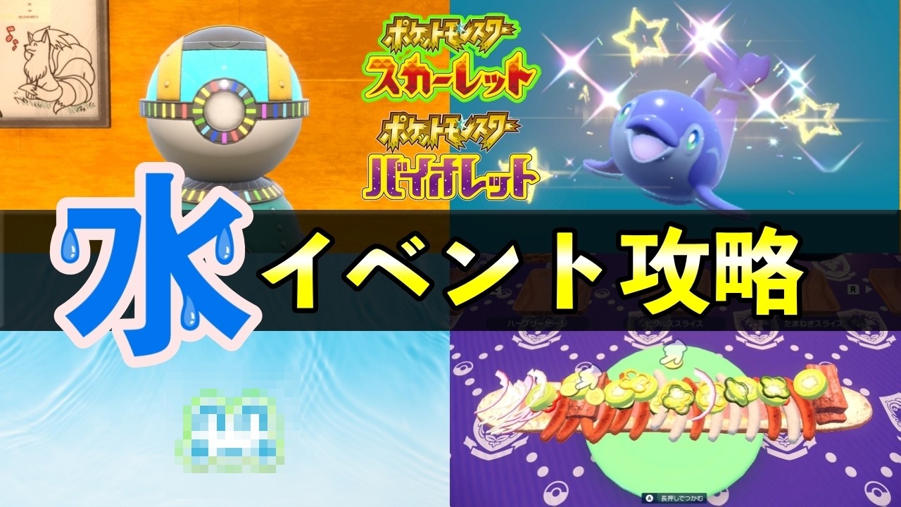 【水イベント完全攻略】やっておくべきナミイルカなど3匹色違い厳選方法を紹介【ポケモンSV】