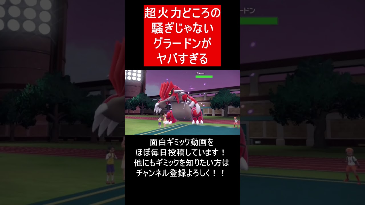 【面白ギミックPart236】超火力グラードン！？【ポケモンSV】#Shorts