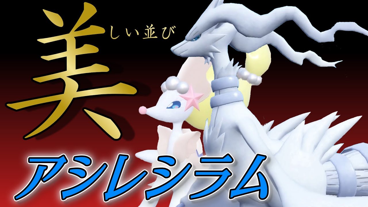 【ポケモンSV】見た目種族値最強のレシラムさんが今強そう【スカーレットバイオレット】