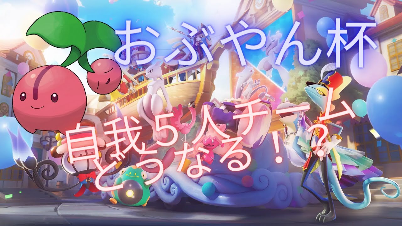 [ ユナイト】おぶやん杯 ~メガチェリンボ~ (本配信は２分の遅延を入れてます)