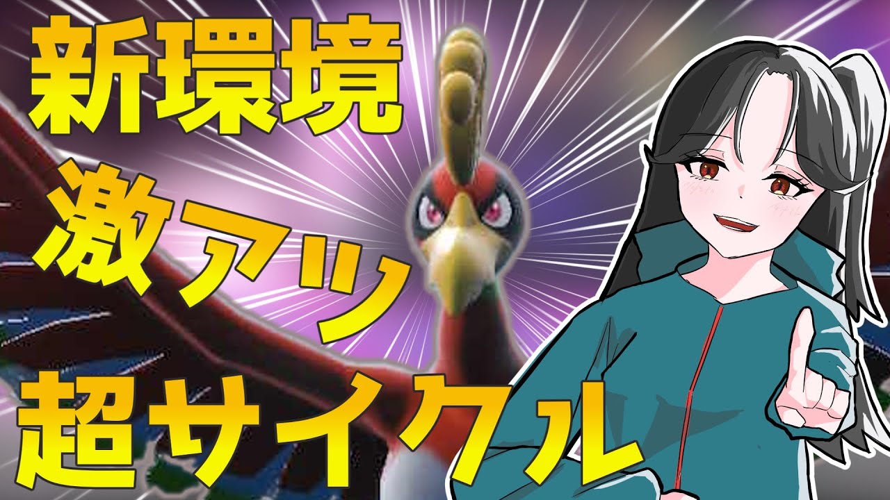 【超サイクル】新環境でもホウオウやれます！の顔【ポケモンSV】