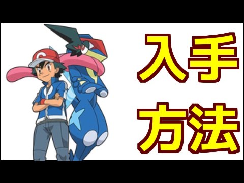 【ポケモンサンムーン】サトシゲッコウガの入手方法『ポケットモンスター サン・ムーン』