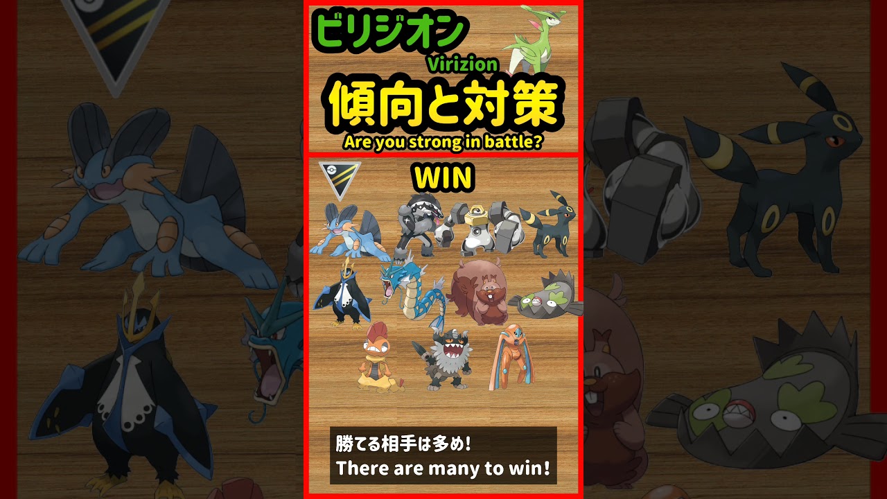 ビリジオン傾向と対策 Virizion Strength【ポケモンGO】【PokèmonGO】