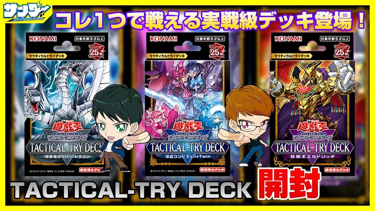 【#遊戯王】実戦レベルデッキが1100円！？「TACTICAL-TRY DECK」TT01【#開封】