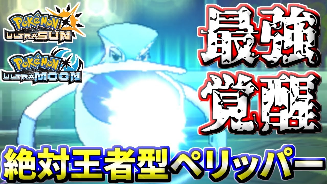 【ポケモンUSUM】「俺自身が雨エースになる事だ」ペリッパー覚醒の時【ウルトラサン/ウルトラムーン】