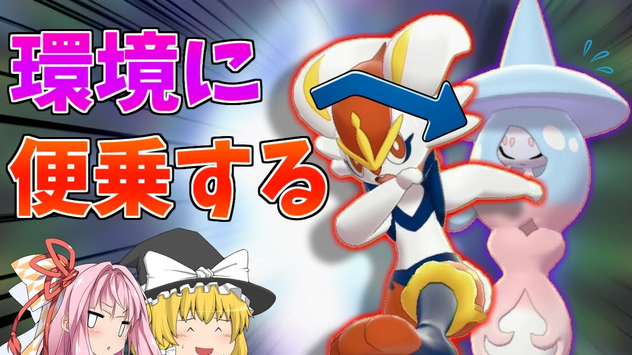 【ポケモン剣盾】エースバーンの流行がブリムオンに追い風？環境トップへの便乗で勢力を拡大する中堅ポケモンの鑑【妖精大好き茜ちゃん・ボイスロイド+ゆっくり実況】