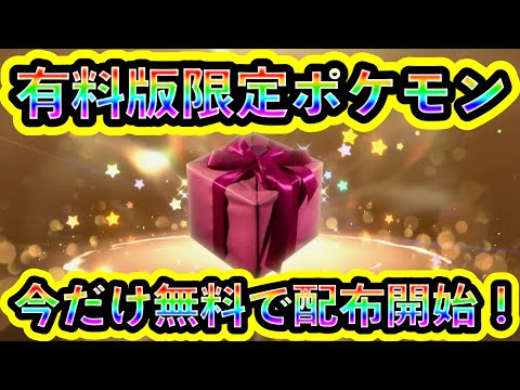 【ポケモンSV】とうとう有料版限定ポケモンが配信スタート！誰でも無料で受け取れる短期チャンスを逃すな！【碧の仮面】【藍の円盤】