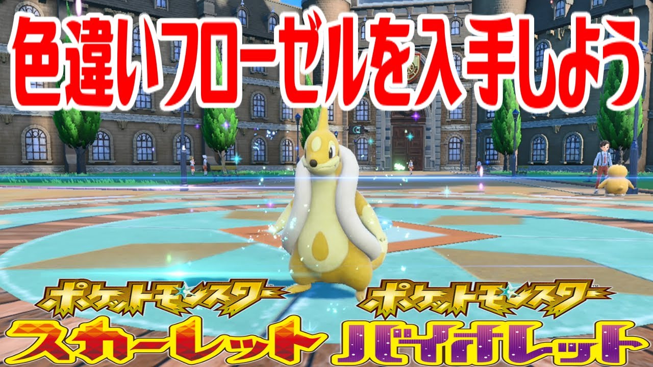 【ポケモンSV】色違いフローゼルを入手しよう 進化入手【ポケットモンスター スカーレット・バイオレット】Pocket Monsters