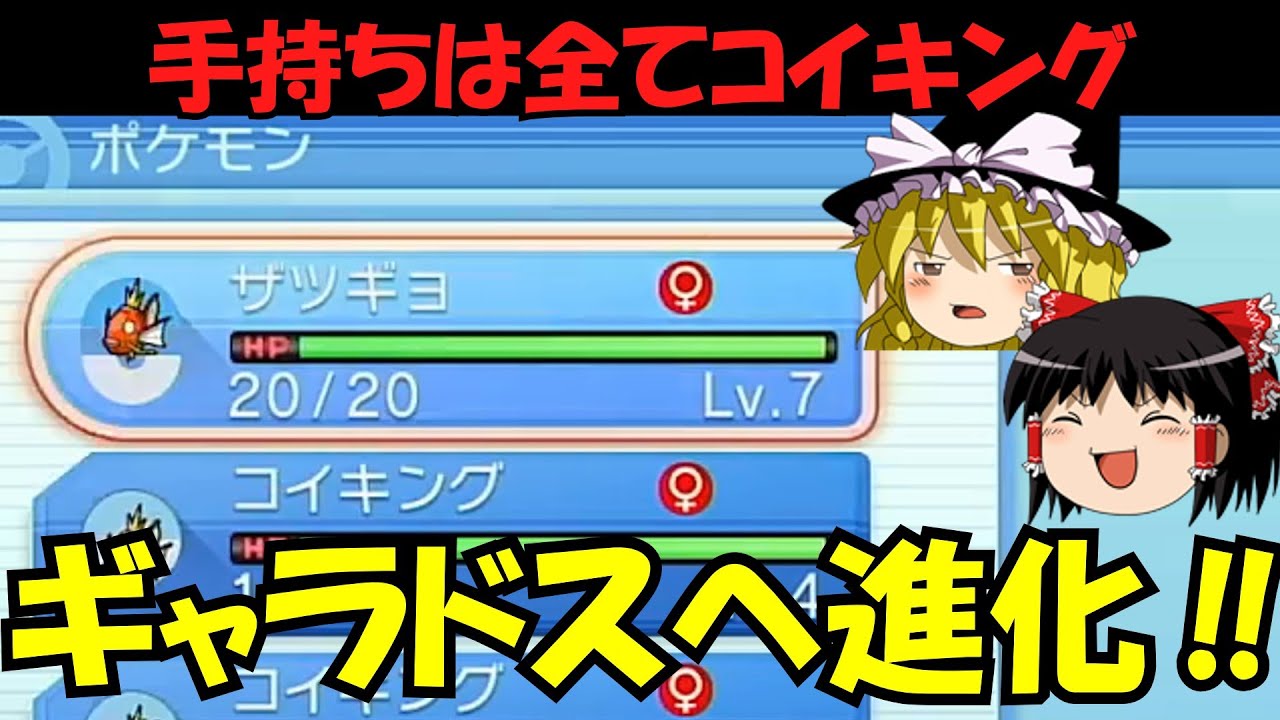 【手持ち全員コイキング】ギャラドスに進化することはできる？【ゆっくり実況】