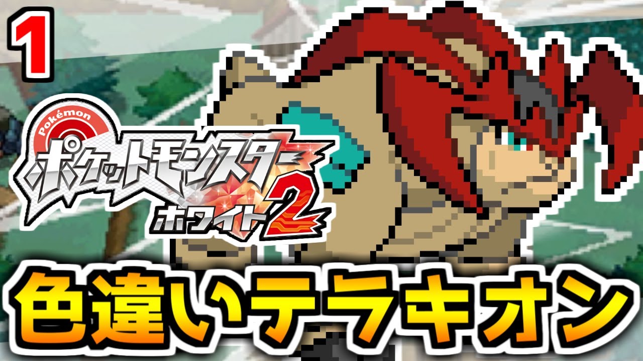 色違いテラキオンが欲しい #1【ポケモンBW2】