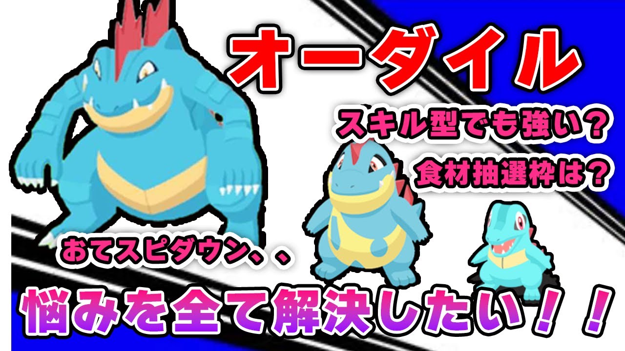 オーダイルの悩みを全て解決したい！！【ポケモンスリープ】