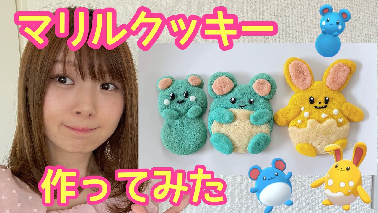 【ポケモン】マリルのクッキー作りに挑戦してみました！
