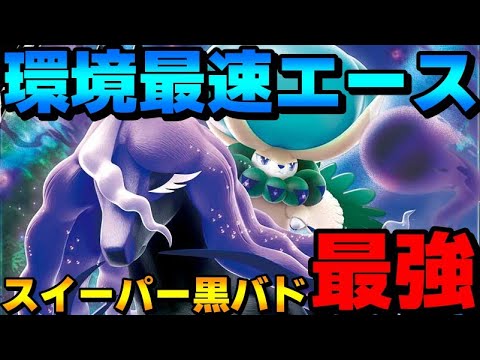 【レンタル有】環境最速！黒バドレックスのスイーパー型がガチで強すぎるwww【ポケモンSV】