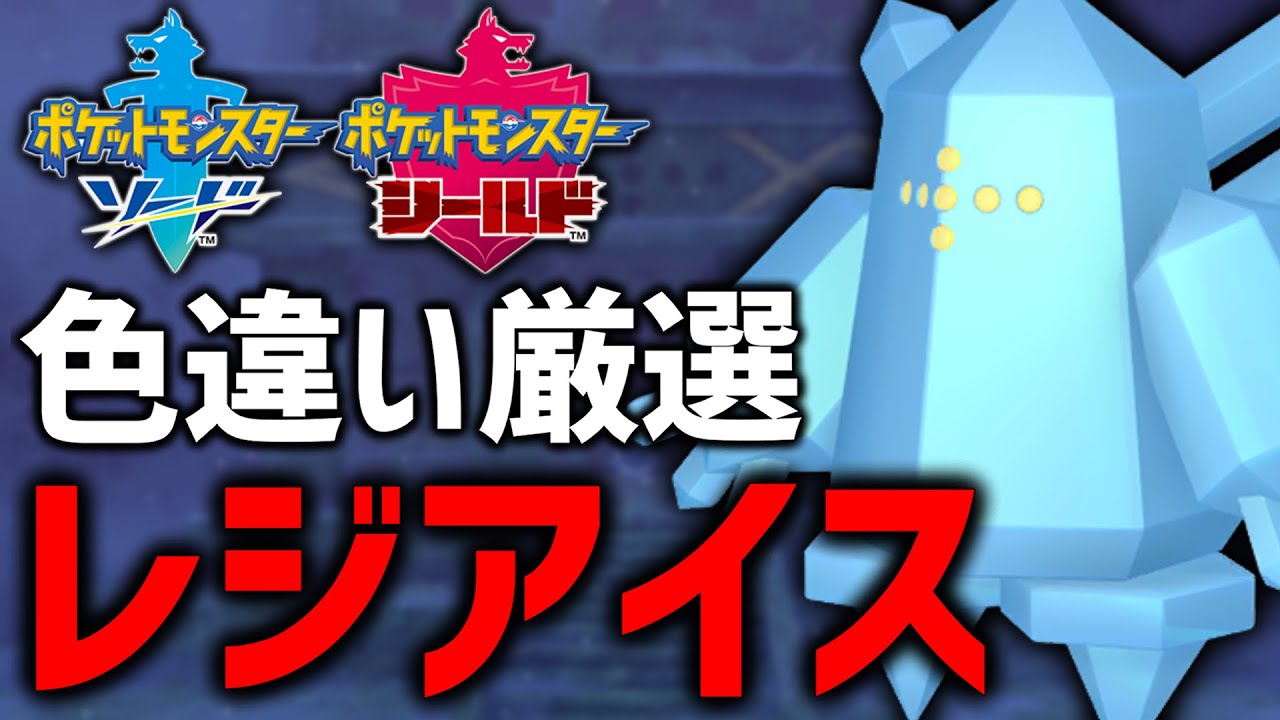 【ポケモン剣盾】目指せ4000回！色違いレジアイス厳選！#10【現在3000回】