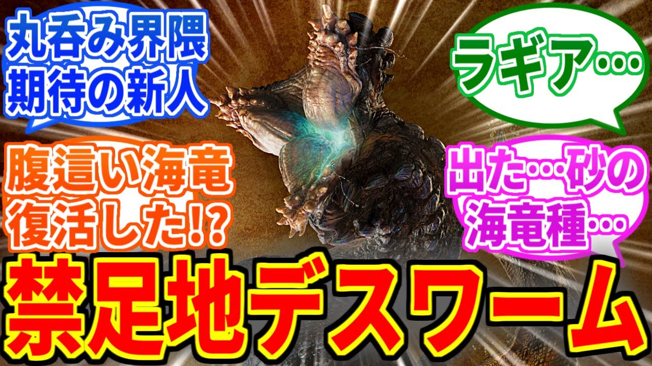【モンハンワイルズ】沙海竜バーラハーラ初公開！サンドワームだこれ！を見たネットの反応集【モンハン反応集】