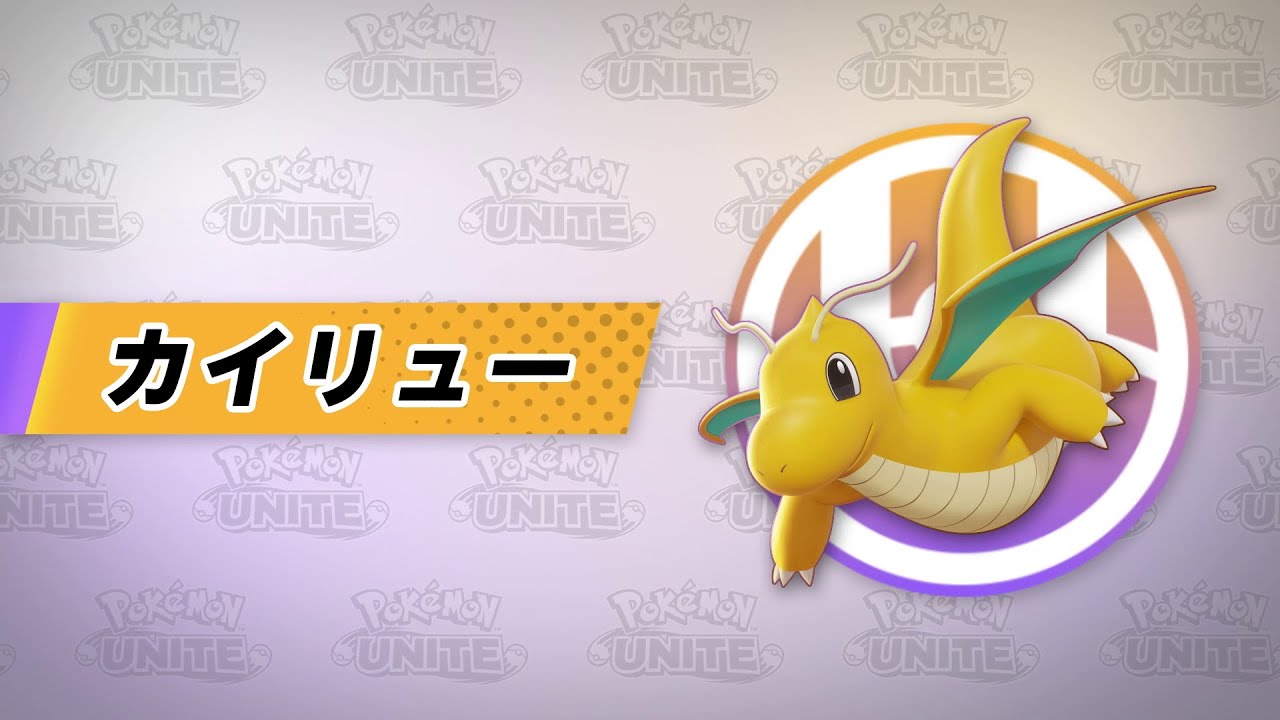 『ポケモンユナイト』ポケモン紹介映像 カイリュー