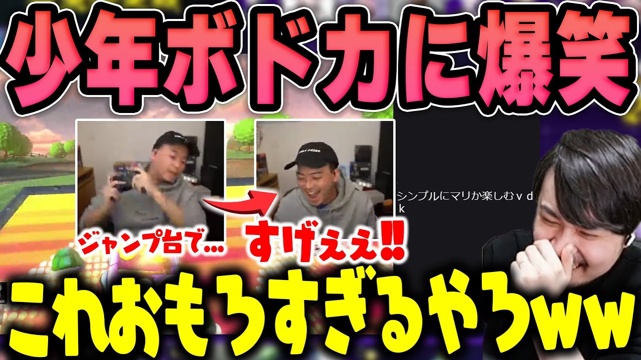 【ラプラスマリカ雑魚杯】マリオカートで少年に戻るボドカのクリップを見て爆笑するk4sen【2024/2/9】