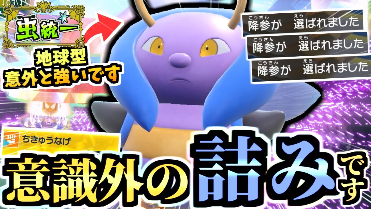 知ってる人皆無な『地球型バルビート』でミライドンを完封‼さらに物理受けの役割も遂行する…‼【ポケモンSV/虫統一パ/タイプ統一パ】【虫統一パ伝説ポケモン討伐編】