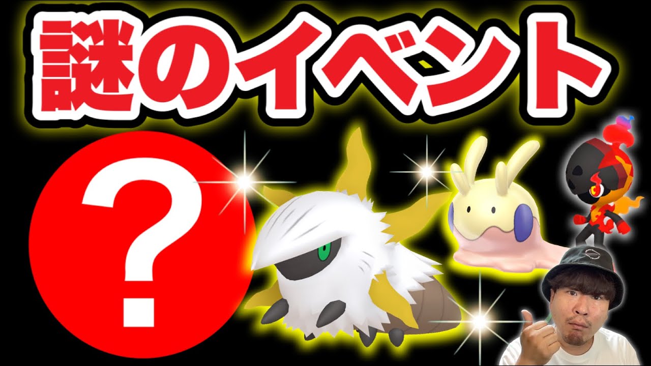 なにこの謎イベント？ヌメラコミュデイ必須準備と重要ポイント