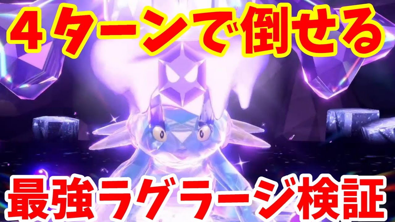 【ポケモンSV】最強ラグラージを4ターンで倒す方法がすごかった！【ポケモンスカーレットバイオレット・ゼロの秘宝】
