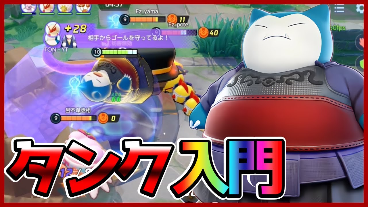 タンクを始めるならこのポケモン！キャリーを拘束しろカビゴン立ち回り実況解説【ポケモンユナイト】