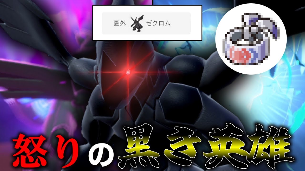 【麻痺バグ王再臨】怒りの黒き英雄。「ゼクロム」を○○型で暴れさせてみた。【ゆっくり実況】【ポケモンSV】